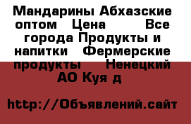 Мандарины Абхазские оптом › Цена ­ 19 - Все города Продукты и напитки » Фермерские продукты   . Ненецкий АО,Куя д.